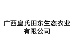 廣西皇氏田東生態(tài)農業(yè)有限公司